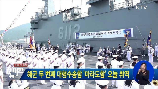 해군 두 번째 대형수송함 '마라도함' 오늘 취역