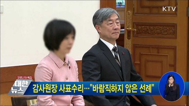 감사원장 사표수리···"바람직하지 않은 선례"