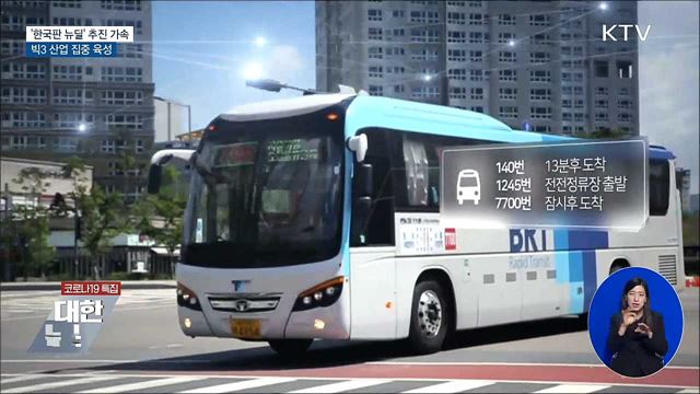 '한국판 뉴딜' 추진 가속···빅3 산업 집중 육성