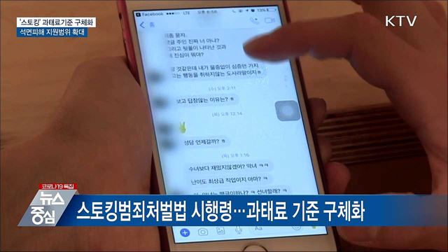 스토킹 과태료기준 구체화···석면피해 지원범위 확대