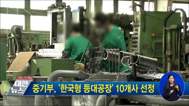 중기부, '한국형 등대공장' 10개사 선정