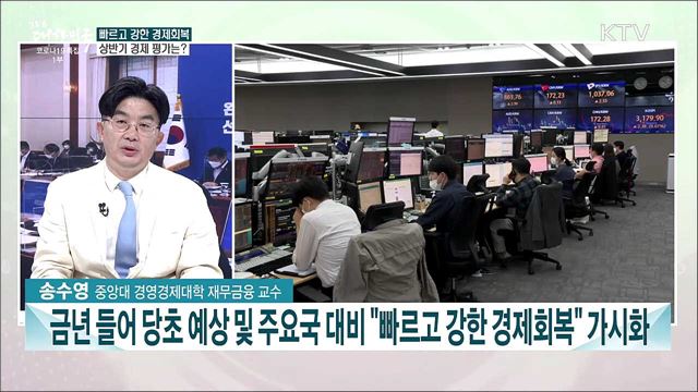 하반기 경제정책 방향과 전망은?