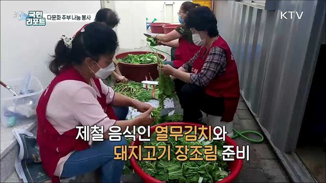 다문화 주부, 음식 배우며 사랑의 나눔 봉사