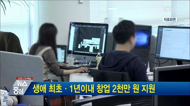 생애 최초·1년이내 창업 2천만 원 지원