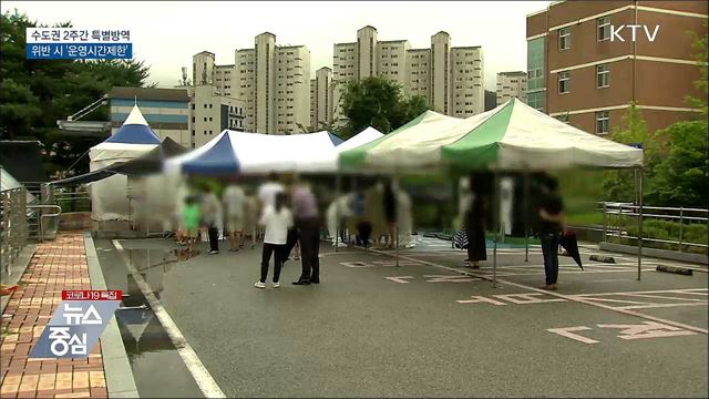 수도권 2주간 특별방역···위반 시 '운영시간제한'