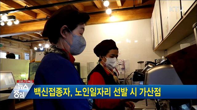 백신접종자, 노인일자리 선발 시 가산점