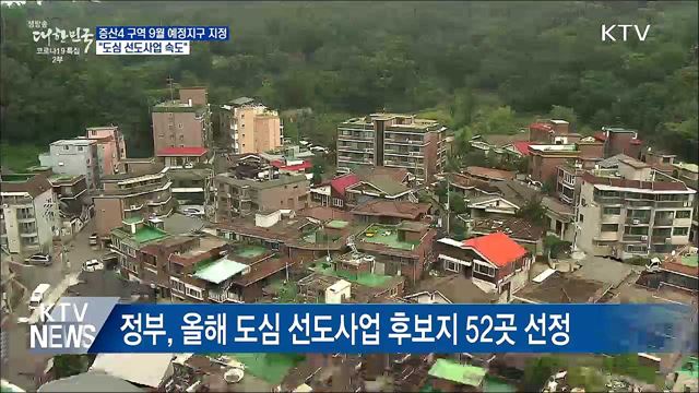 증산4 구역 9월 예정지구 지정···"도심 선도사업 속도"