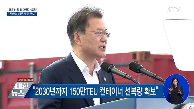 "해운산업 리더국가 도약···친환경 해운시장 주도"