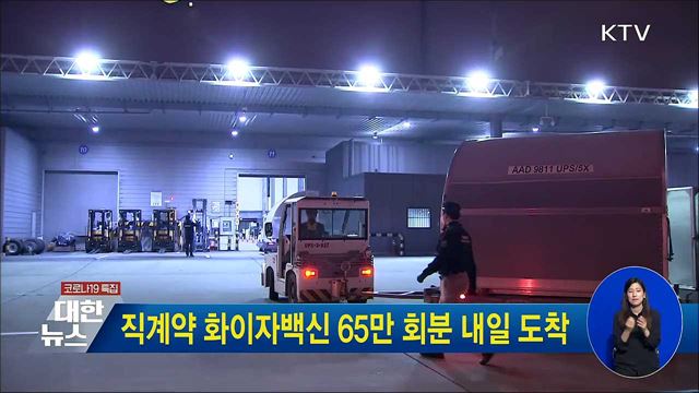 직계약 화이자백신 65만 회분 내일 도착