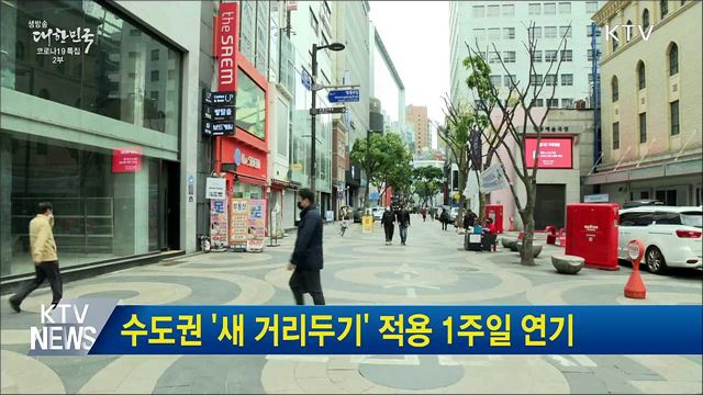 수도권 '새 거리두기' 적용 1주일 연기
