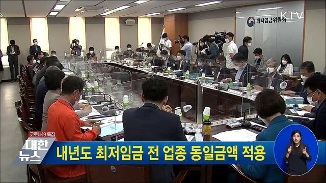 내년도 최저임금 전 업종 동일금액 적용