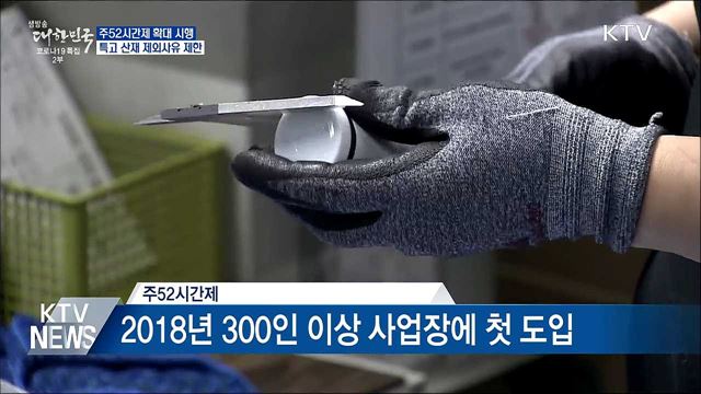 주52시간제 확대···특고 산재 제외사유 제한