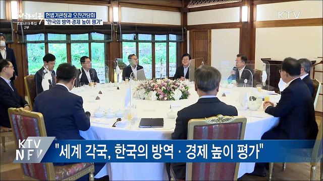 헌법기관장과 오찬···"한국의 방역·경제 높이 평가"