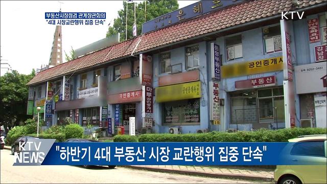 "하반기 4대 부동산 시장교란행위 집중 단속"