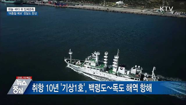 하늘·바다 위 입체관측···'여름철 예보' 정밀도 향상