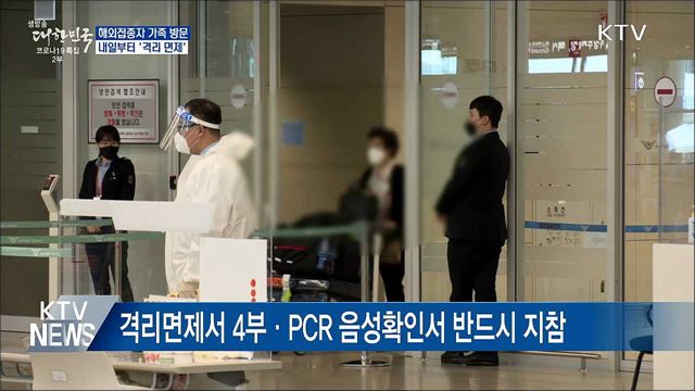 내일부터 해외접종자 가족 방문 '격리면제'