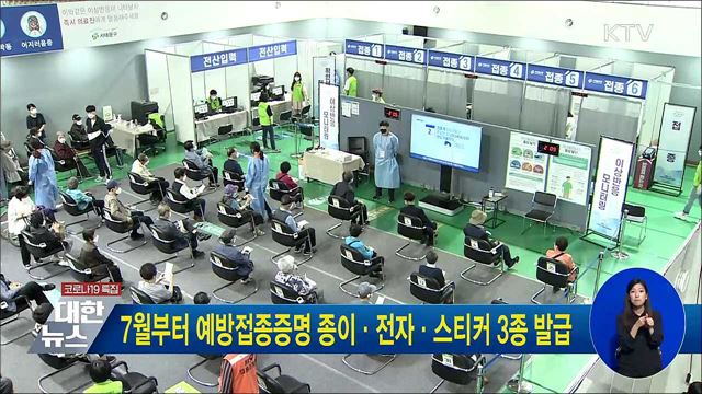 7월부터 예방접종증명 종이·전자·스티커 3종 발급