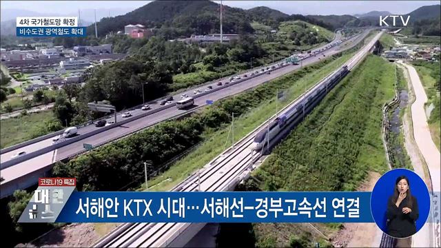 서해선-경부고속선 연결···'달빛내륙철도' 추진