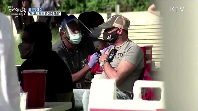 "모더나 백신, 델타 변이 포함한 모든 변이에 효과" [월드 투데이]