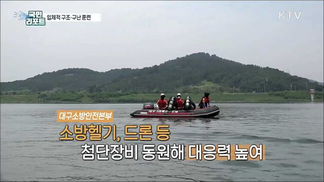 "생명을 지켜라" 입체적 구조·구난 훈련