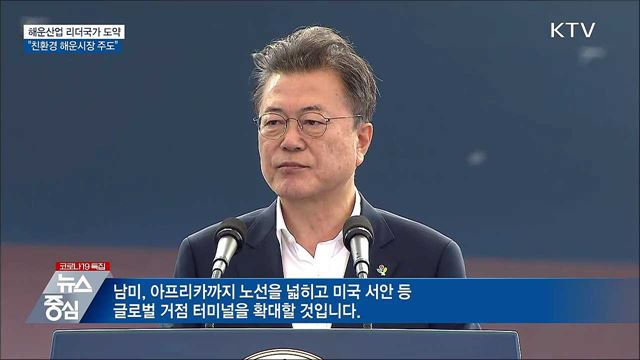 "해운산업 리더국가 도약···친환경 해운시장 주도"