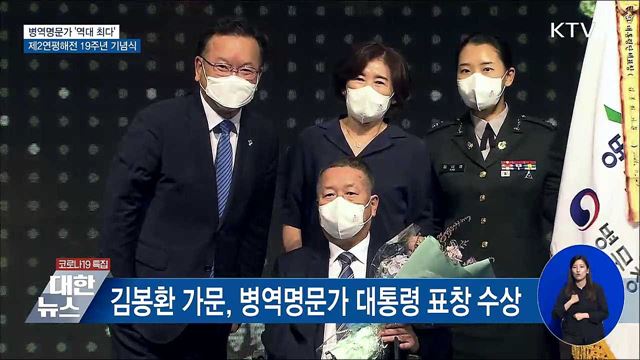 병역명문가 '역대 최다'···제2연평해전 기념식