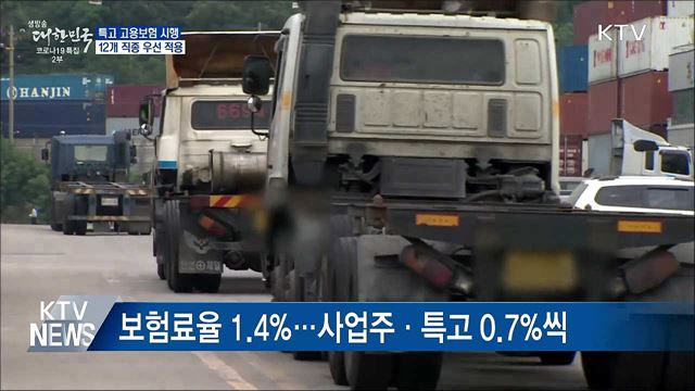 7월부터 특수고용직 고용보험 시행···보험료율 1.4%