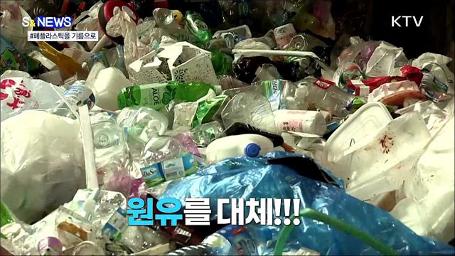 폐플라스틱을 열처리해서 기름을 만든다고? [S&News]