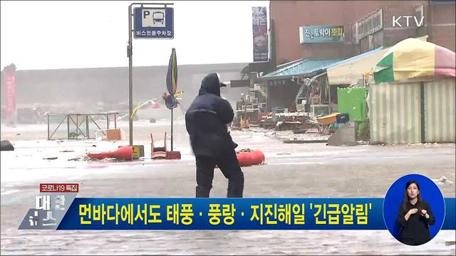 먼바다에서도 태풍·풍랑·지진해일 '긴급알림'