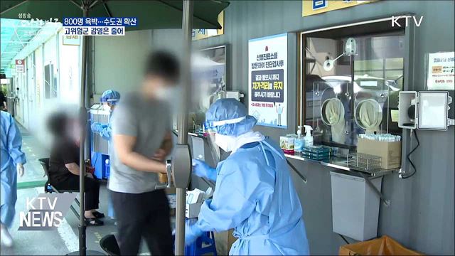 수도권 확산세···고위험군 감염은 줄어