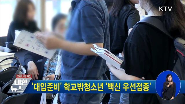 '대입준비' 학교밖청소년 '백신 우선접종'