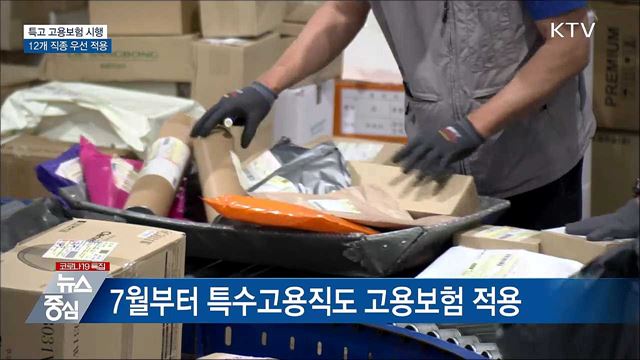 7월부터 특수고용직 고용보험 시행···보험료율 1.4%