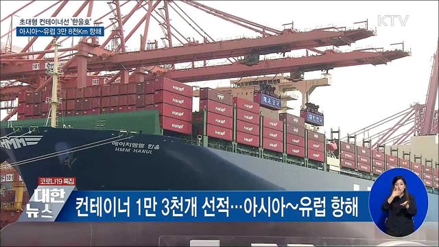'한울호' 출항···아시아~유럽 3만 8천Km 항해