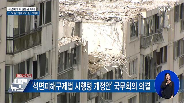 석면피해 지원범위 확대···스토킹 과태료기준 구체화