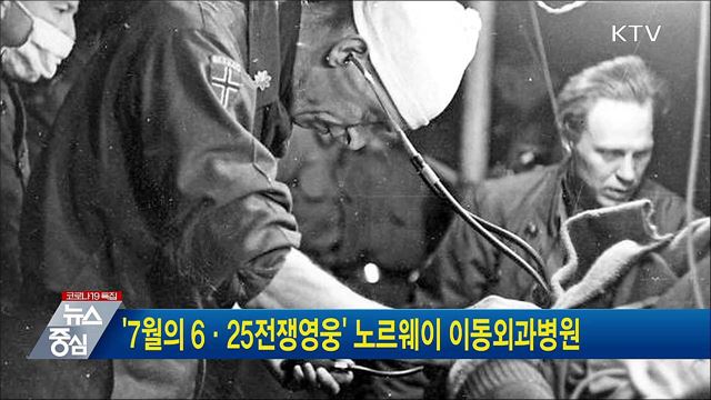 '7월의 6·25전쟁영웅' 노르웨이 이동외과병원