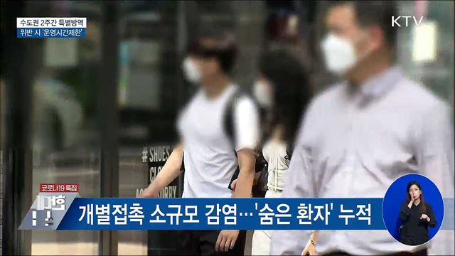 수도권 2주간 특별방역···위반 시 '운영시간제한'