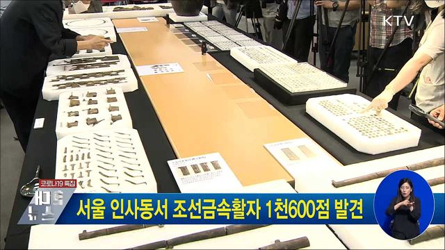 서울 인사동서 조선금속활자 1천600점 발견