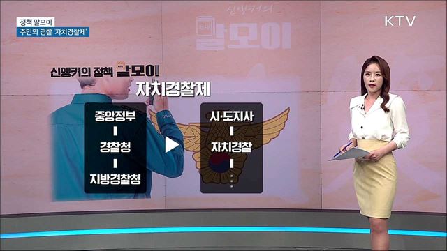주민의 경찰 '자치경찰제' [정책 말모이]