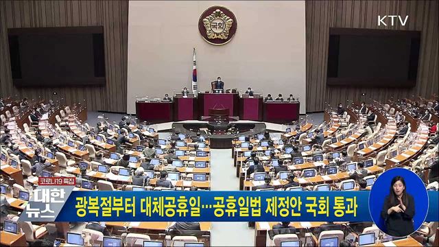 광복절부터 대체공휴일···공휴일법 제정안 국회 통과