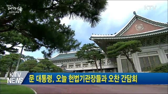 문 대통령, 오늘 헌법기관장들과 오찬 간담회