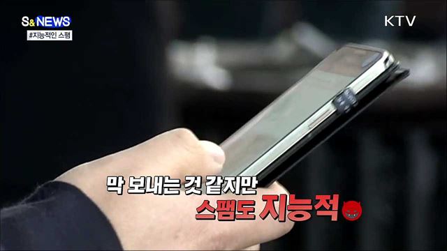 교묘한 '스팸'···남자는 주식, 여자는 대출 [S&News]