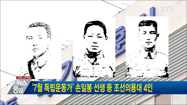 '7월 독립운동가' 손일봉 선생 등 조선의용대 4인