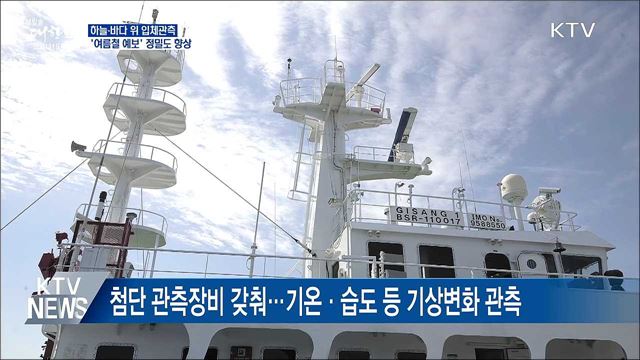 하늘·바다 위 입체관측···'여름철 예보' 정밀도 향상