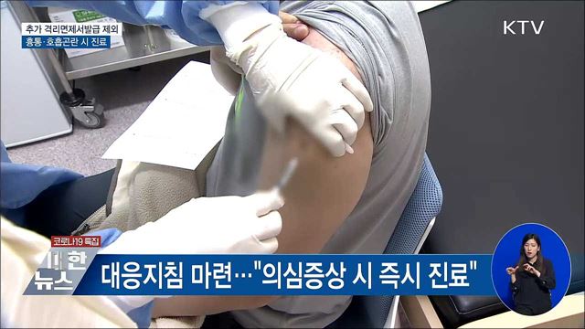 추가 격리면제서발급 제외···흉통·호흡곤란 주시