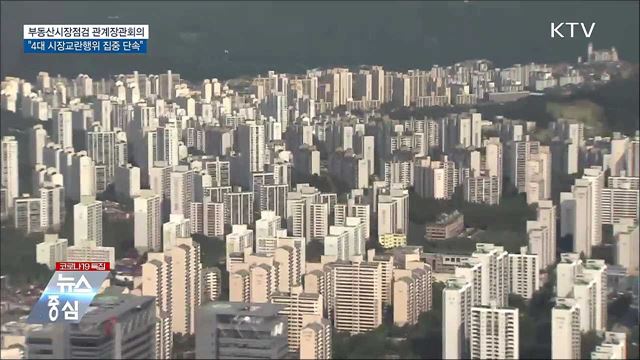 "하반기 4대 부동산 시장교란행위 집중 단속"