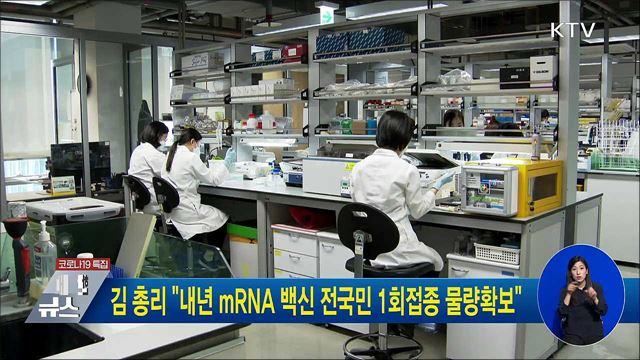 김 총리 "내년 mRNA 백신 전국민 1회접종 물량확보"