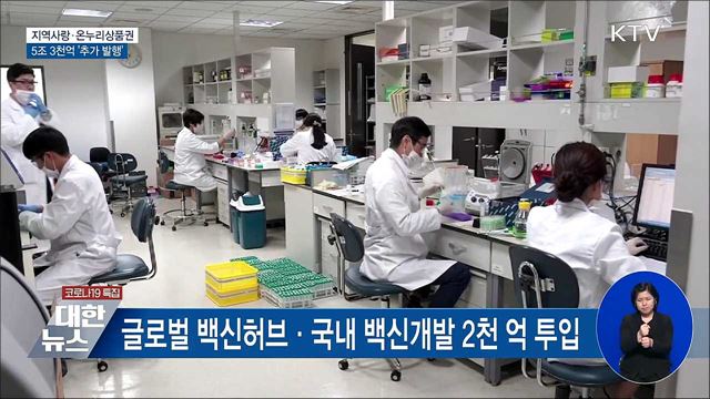 지역사랑·온누리상품권 5조 3천억 추가발행