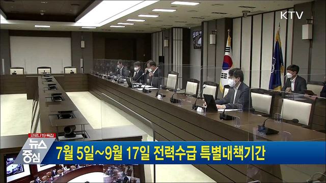 7월 5일∼9월 17일 전력수급 특별대책기간