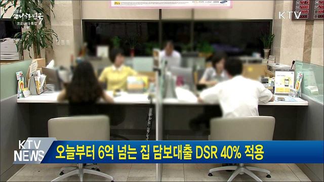 오늘부터 6억 넘는 집 담보대출 DSR 40% 적용