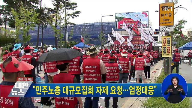"민주노총 대규모집회 자제 요청···엄정대응"